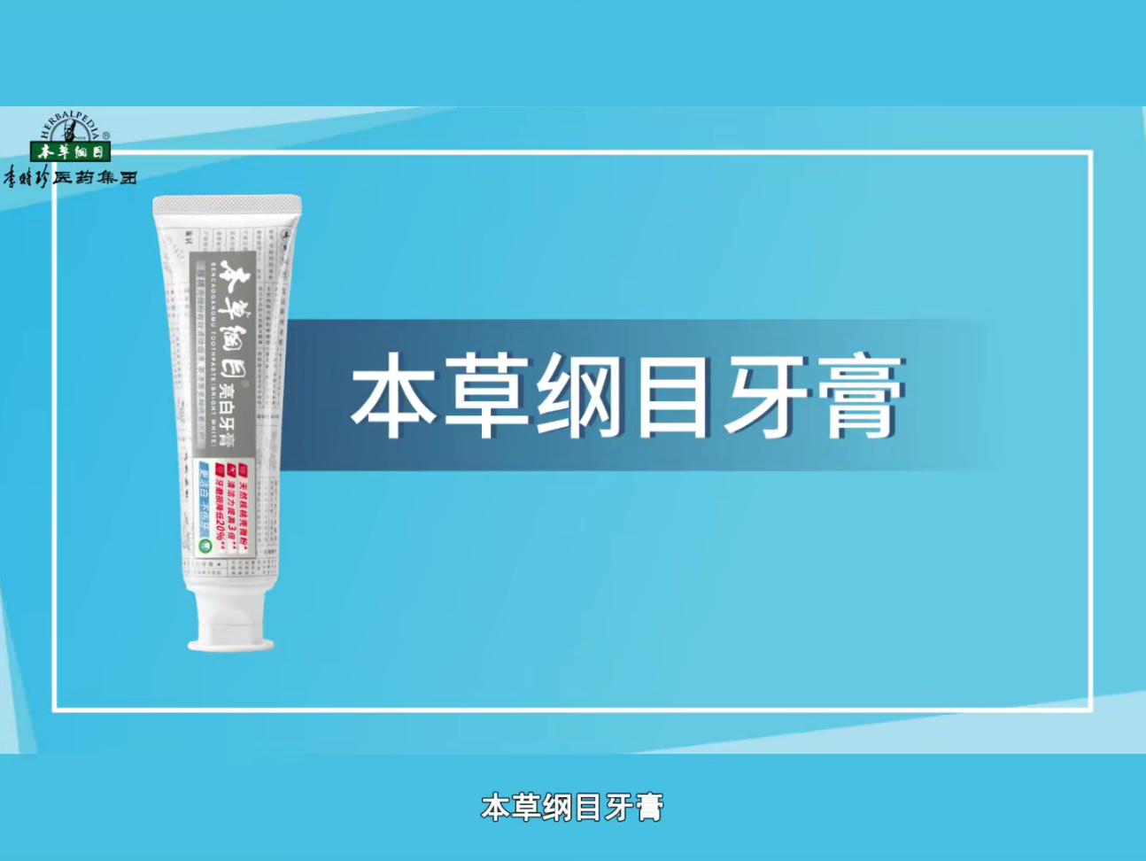 本草纲目牙膏
